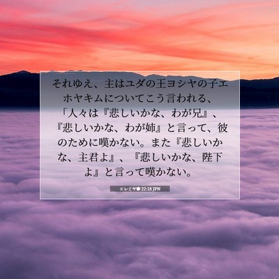 Picture 07 - エレミヤ書 22:18 JPN - それゆえ、主はユダの王ヨシヤの子 - Bible Verse Picture