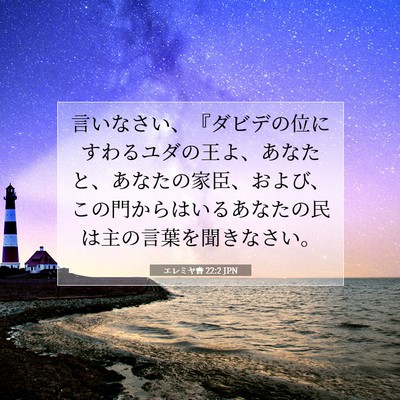 Picture 07 - エレミヤ書 22:2 JPN - 言いなさい、『ダビデの位にすわる - Bible Verse Picture