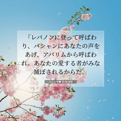 Picture 07 - エレミヤ書 22:20 JPN - 「レバノンに登って呼ばわり、バシ - Bible Verse Picture