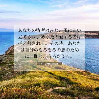 Picture 07 - エレミヤ書 22:22 JPN - あなたの牧者はみな、風に追い立て - Bible Verse Picture