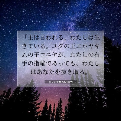 Picture 07 - エレミヤ書 22:24 JPN - 「主は言われる、わたしは生きてい - Bible Verse Picture