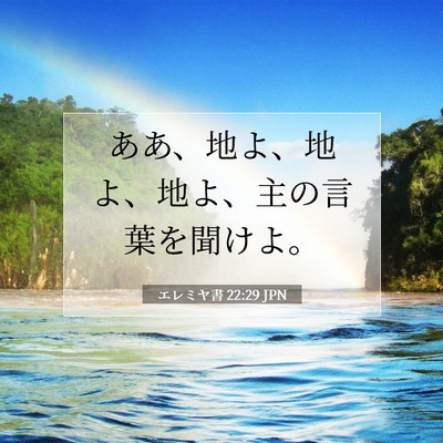 Picture 07 - エレミヤ書 22:29 JPN - ああ、地よ、地よ、地よ、主の言葉 - Bible Verse Picture
