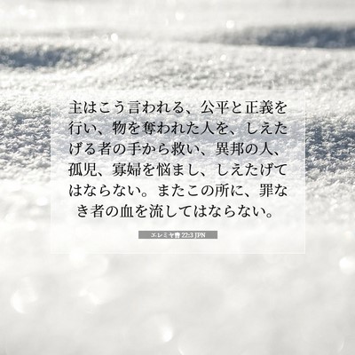 Picture 07 - エレミヤ書 22:3 JPN - 主はこう言われる、公平と正義を行 - Bible Verse Picture