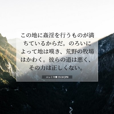 Picture 07 - エレミヤ書 23:10 JPN - この地に姦淫を行うものが満ちてい - Bible Verse Picture