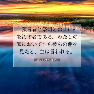 Picture 07 - エレミヤ書 23:11 JPN - 「預言者と祭司とは共に神を汚す者 - Bible Verse Picture