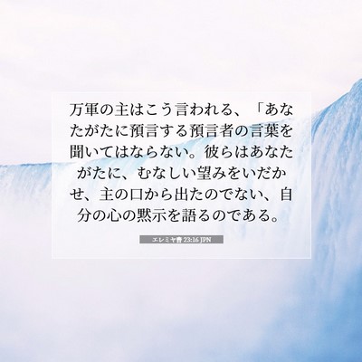 Picture 07 - エレミヤ書 23:16 JPN - 万軍の主はこう言われる、「あなた - Bible Verse Picture
