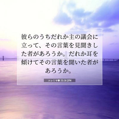 Picture 07 - エレミヤ書 23:18 JPN - 彼らのうちだれか主の議会に立って - Bible Verse Picture