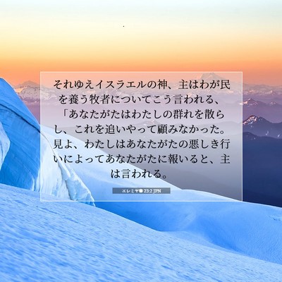 Picture 07 - エレミヤ書 23:2 JPN - それゆえイスラエルの神、主はわが - Bible Verse Picture