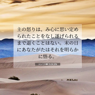 Picture 07 - エレミヤ書 23:20 JPN - 主の怒りは、み心に思い定められた - Bible Verse Picture