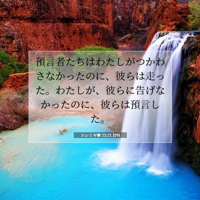 Picture 07 - エレミヤ書 23:21 JPN - 預言者たちはわたしがつかわさなか - Bible Verse Picture