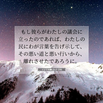 Picture 07 - エレミヤ書 23:22 JPN - もし彼らがわたしの議会に立ったの - Bible Verse Picture
