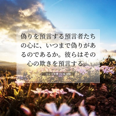 Picture 07 - エレミヤ書 23:26 JPN - 偽りを預言する預言者たちの心に、 - Bible Verse Picture