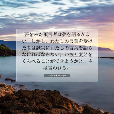 Picture 07 - エレミヤ書 23:28 JPN - 夢をみた預言者は夢を語るがよい。 - Bible Verse Picture