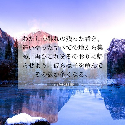 Picture 07 - エレミヤ書 23:3 JPN - わたしの群れの残った者を、追いや - Bible Verse Picture