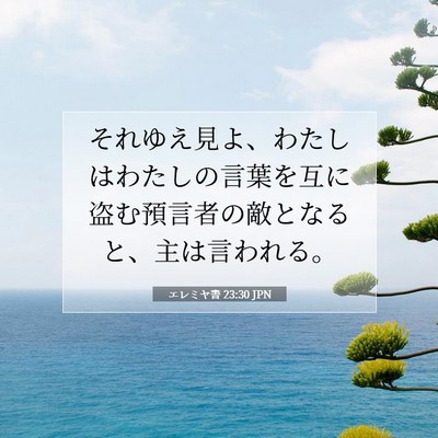 Picture 07 - エレミヤ書 23:30 JPN - それゆえ見よ、わたしはわたしの言 - Bible Verse Picture