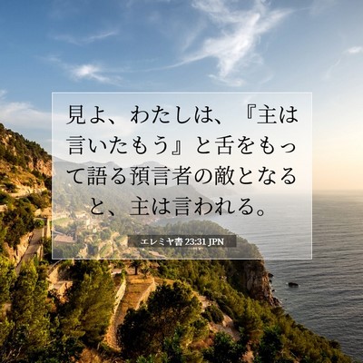 Picture 07 - エレミヤ書 23:31 JPN - 見よ、わたしは、『主は言いたもう - Bible Verse Picture