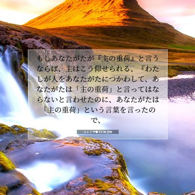 Picture 07 - エレミヤ書 23:38 JPN - もしあなたがたが『主の重荷』と言 - Bible Verse Picture