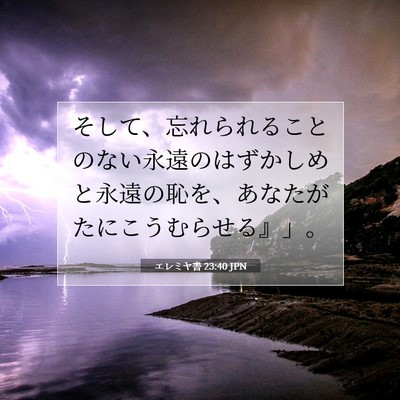 Picture 07 - エレミヤ書 23:40 JPN - そして、忘れられることのない永遠 - Bible Verse Picture