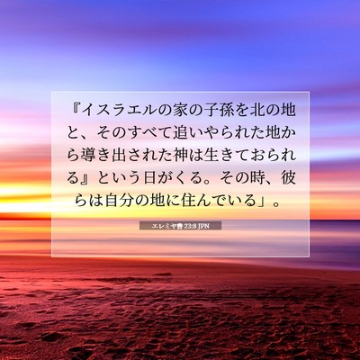 Picture 07 - エレミヤ書 23:8 JPN - 『イスラエルの家の子孫を北の地と - Bible Verse Picture
