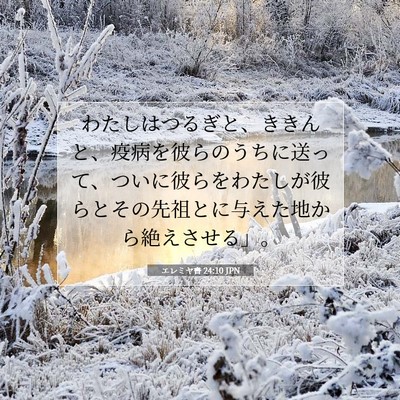 Picture 07 - エレミヤ書 24:10 JPN - わたしはつるぎと、ききんと、疫病 - Bible Verse Picture
