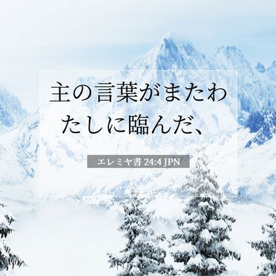 Picture 07 - エレミヤ書 24:4 JPN - 主の言葉がまたわたしに臨んだ、 - Bible Verse Picture