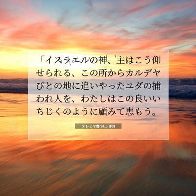 Picture 07 - エレミヤ書 24:5 JPN - 「イスラエルの神、主はこう仰せら - Bible Verse Picture