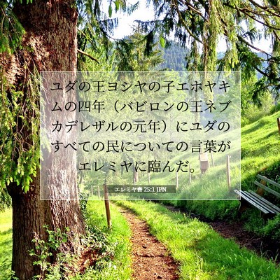 Picture 07 - エレミヤ書 25:1 JPN - ユダの王ヨシヤの子エホヤキムの四 - Bible Verse Picture