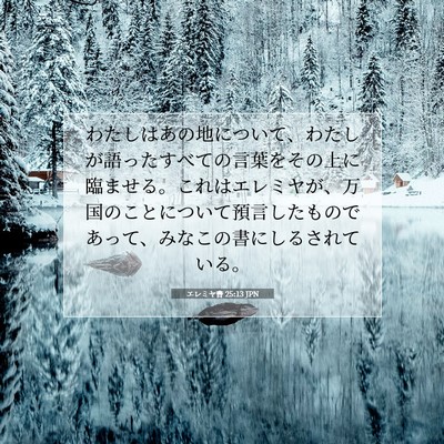 Picture 07 - エレミヤ書 25:13 JPN - わたしはあの地について、わたしが - Bible Verse Picture