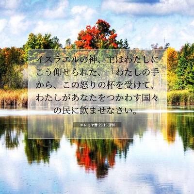 Picture 07 - エレミヤ書 25:15 JPN - イスラエルの神、主はわたしにこう - Bible Verse Picture