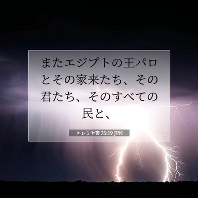 Picture 07 - エレミヤ書 25:19 JPN - またエジプトの王パロとその家来た - Bible Verse Picture