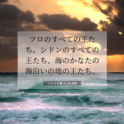 Picture 07 - エレミヤ書 25:22 JPN - ツロのすべての王たち、シドンのす - Bible Verse Picture