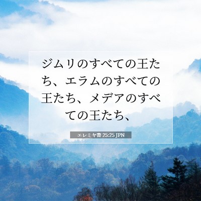 Picture 07 - エレミヤ書 25:25 JPN - ジムリのすべての王たち、エラムの - Bible Verse Picture