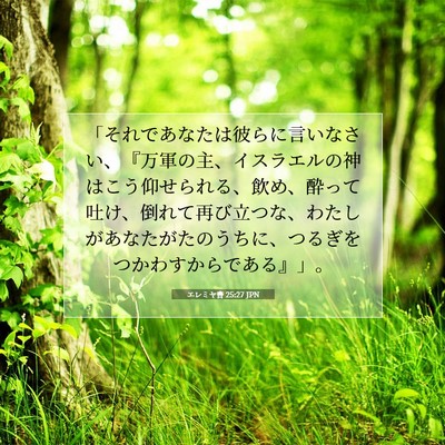 Picture 07 - エレミヤ書 25:27 JPN - 「それであなたは彼らに言いなさい - Bible Verse Picture