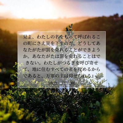 Picture 07 - エレミヤ書 25:29 JPN - 見よ、わたしの名をもって呼ばれる - Bible Verse Picture