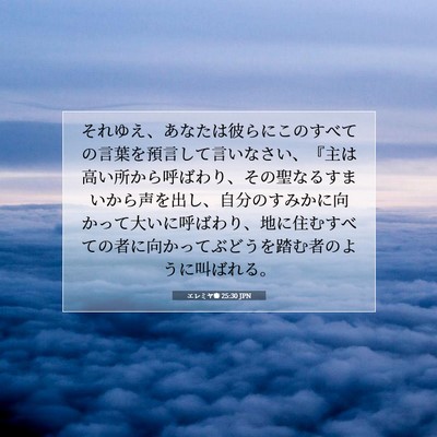 Picture 07 - エレミヤ書 25:30 JPN - それゆえ、あなたは彼らにこのすべ - Bible Verse Picture