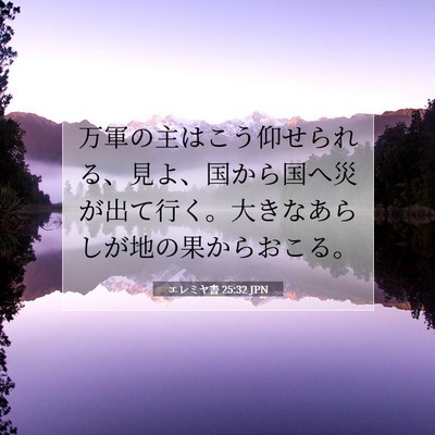 Picture 07 - エレミヤ書 25:32 JPN - 万軍の主はこう仰せられる、見よ、 - Bible Verse Picture