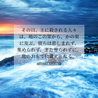Picture 07 - エレミヤ書 25:33 JPN - その日、主に殺される人々は、地の - Bible Verse Picture