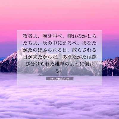 Picture 07 - エレミヤ書 25:34 JPN - 牧者よ、嘆き叫べ、群れのかしらた - Bible Verse Picture