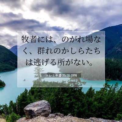 Picture 07 - エレミヤ書 25:35 JPN - 牧者には、のがれ場なく、群れのか - Bible Verse Picture