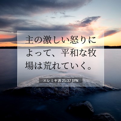 Picture 07 - エレミヤ書 25:37 JPN - 主の激しい怒りによって、平和な牧 - Bible Verse Picture