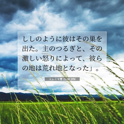 Picture 07 - エレミヤ書 25:38 JPN - ししのように彼はその巣を出た。主 - Bible Verse Picture