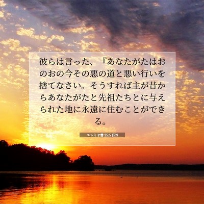 Picture 07 - エレミヤ書 25:5 JPN - 彼らは言った、『あなたがたはおの - Bible Verse Picture