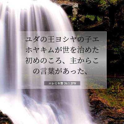 Picture 07 - エレミヤ書 26:1 JPN - ユダの王ヨシヤの子エホヤキムが世 - Bible Verse Picture