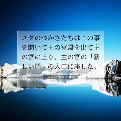 Picture 07 - エレミヤ書 26:10 JPN - ユダのつかさたちはこの事を聞いて - Bible Verse Picture