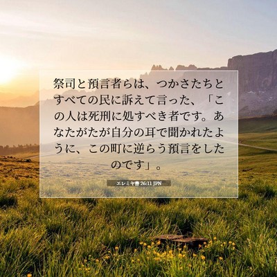 Picture 07 - エレミヤ書 26:11 JPN - 祭司と預言者らは、つかさたちとす - Bible Verse Picture