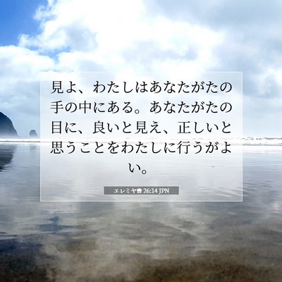 Picture 07 - エレミヤ書 26:14 JPN - 見よ、わたしはあなたがたの手の中 - Bible Verse Picture