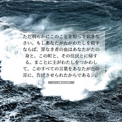 Picture 07 - エレミヤ書 26:15 JPN - ただ明らかにこのことを知っておき - Bible Verse Picture