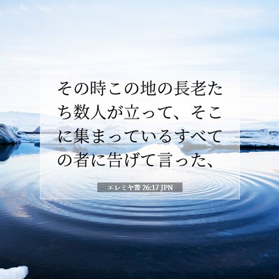 Picture 07 - エレミヤ書 26:17 JPN - その時この地の長老たち数人が立っ - Bible Verse Picture