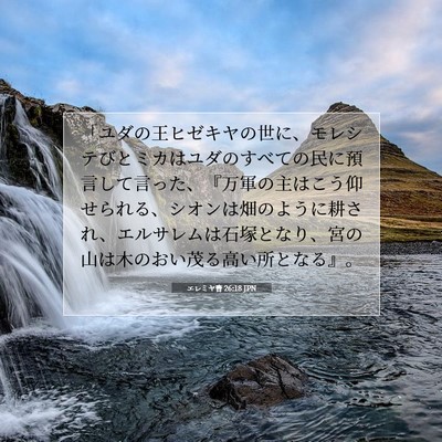 Picture 07 - エレミヤ書 26:18 JPN - 「ユダの王ヒゼキヤの世に、モレシ - Bible Verse Picture