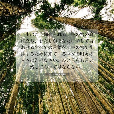 Picture 07 - エレミヤ書 26:2 JPN - 「主はこう仰せられる、主の宮の庭 - Bible Verse Picture